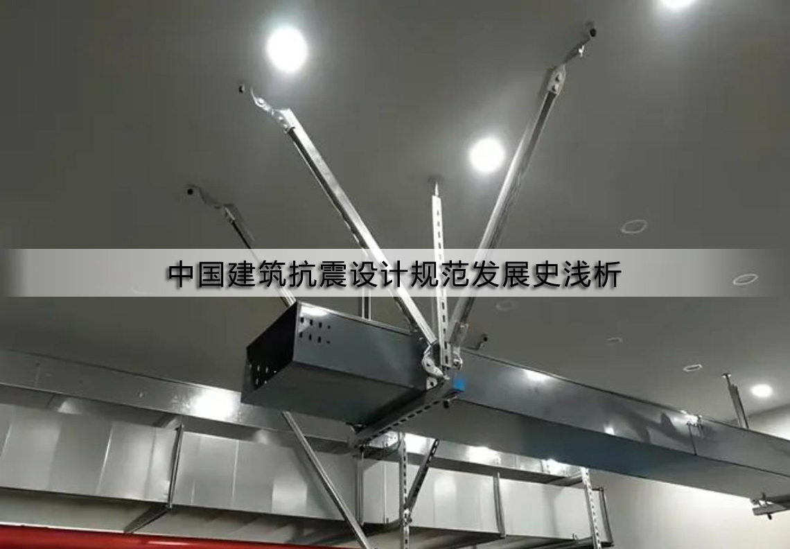 中国建筑抗震设计规范发展史浅析